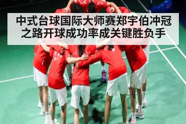 中式台球国际大师赛郑宇伯冲冠之路开球成功率成关键胜负手
